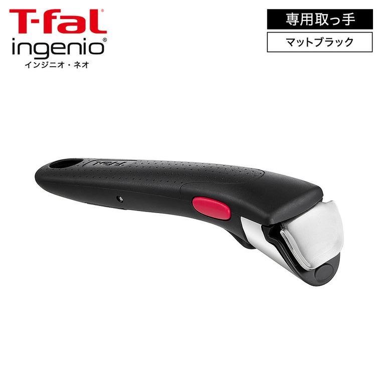 T-fal（ティファール） インジニオ・ネオ 専用取っ手 単品 マット