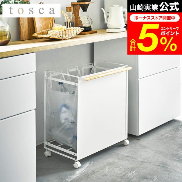 山崎実業　トスカ　３分別ダストワゴン　ホワイト 山崎実業 tosca 目隠し分別ダストワゴン 3分別 トスカ 公式 ホワイト