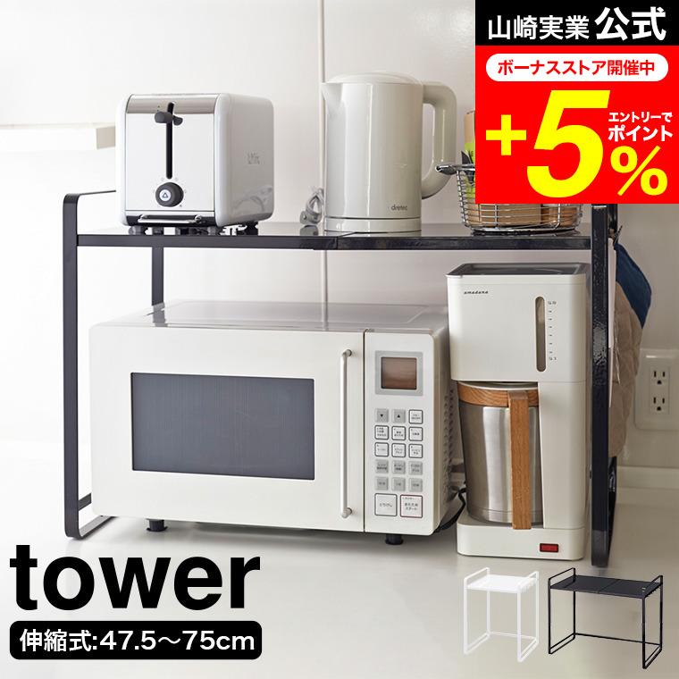tower 山崎実業 伸縮レンジ ラック / タワー キッチン 公式 直送 送料