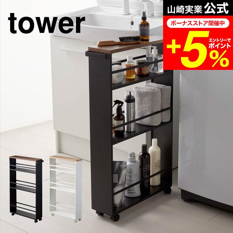 Kバタフライ　tower 山崎実業 ハンドル付きスリムワゴン tower 山崎実業 ハンドル付きスリムワゴン タワー キッチン 公式