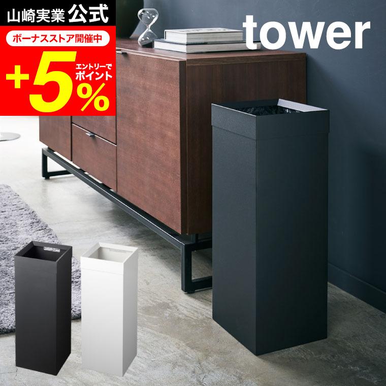 tower 山崎実業 トラッシュカン 角型ロング タワー 公式 ホワイト
