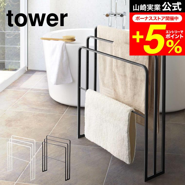 tower 山崎実業 横から掛けられるバスタオルハンガー 3連 タワー 収納