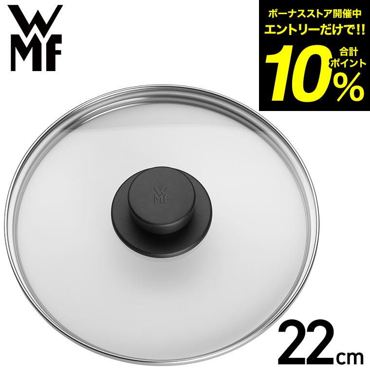 S*J様 【現状品】WMF 圧力鍋 ガラス蓋付き WMF 圧力鍋用 ガラス蓋 22cm W0796186380 送料無料 / ふた