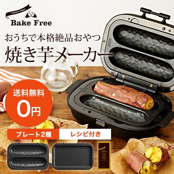 SOLUNA Bake Free 焼き芋メーカー 本体 焼き芋メーカー Bake Free/ベイクフリー SOLUNA ソルーナ 焼きいも器