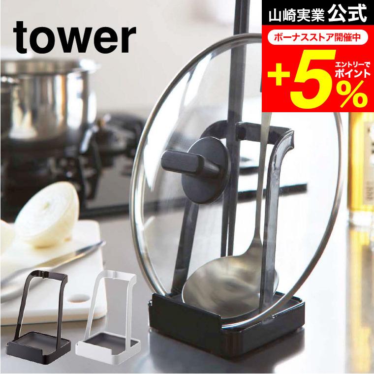 tower 山崎実業 お玉＆鍋ふたスタンド タワー キッチン 公式 ホワイト/ブラック 送料無料 お玉スタンド お玉置き ふた置き キッチンツールスタンド の商品画像