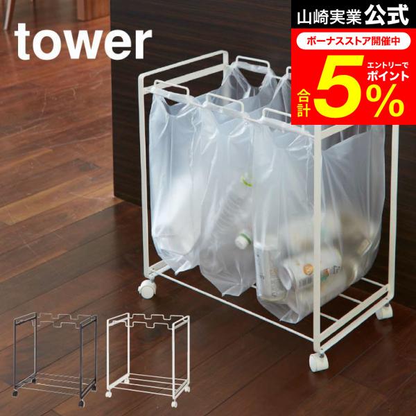 tower 山崎実業 分別ダストワゴン 3分別 タワー ゴミ箱 公式 ホワイト