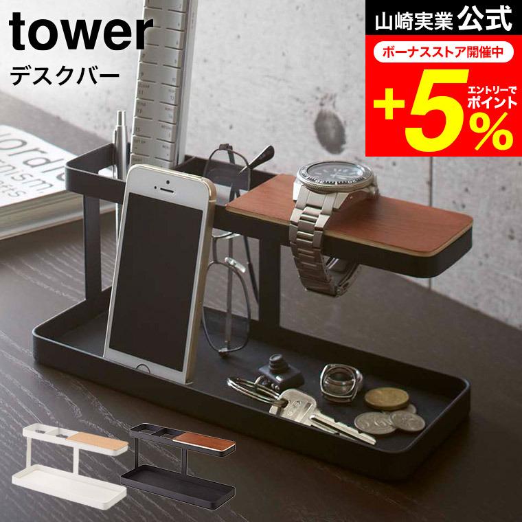 tower 山崎実業 デスクバー タワー インテリア 公式 ホワイト/ブラック