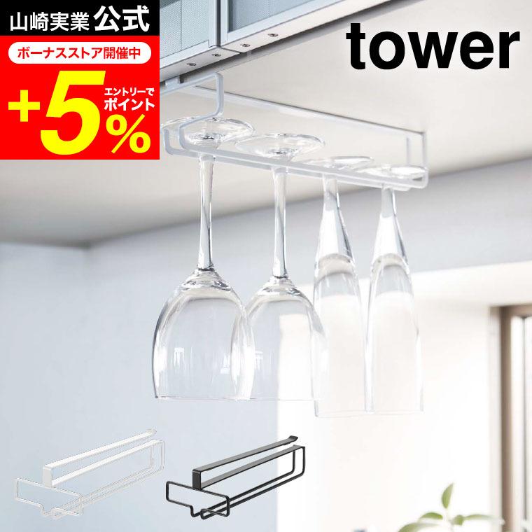tower 山崎実業 戸棚下ワイングラスハンガー タワー キッチン 公式 ホワイト/ブラック 送料無料 グラスホルダー グラスラック 吊り下げ収納 の商品画像