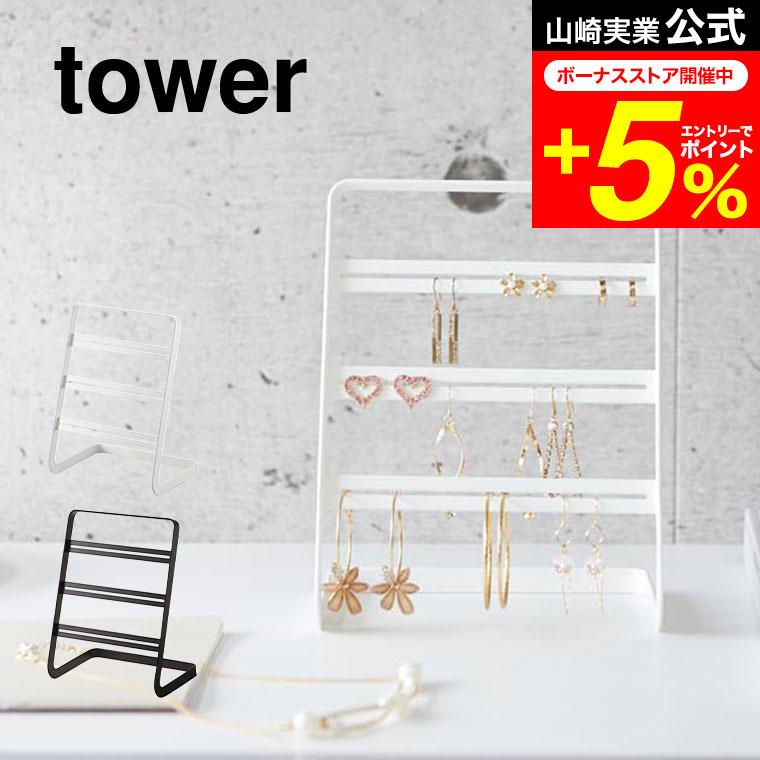 ピアススタンド Tower タワー ホワイト ブラック アクセサリースタンド ピアスホルダー 収納 おしゃれ 山崎実業 Ymj 家具のソムリエ 通販 Yahoo ショッピング