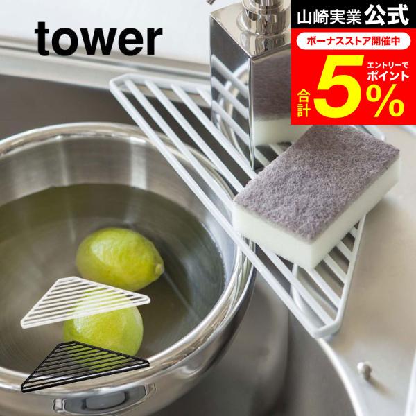 tower 山崎実業 シンクコーナーラック タワー 公式 ホワイト/ブラック