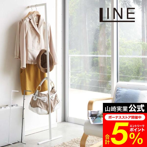 LINE 山崎実業 スリムコートハンガー ライン 収納 公式 ホワイト/ブラック ハンガーラック 省スペース ハンガーポール 衣類収納 送料無料