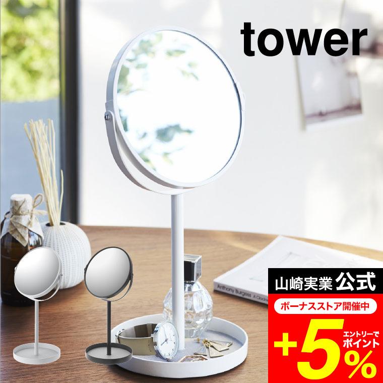 tower 山崎実業 スタンドミラー＆トレイ タワー 公式 ホワイト