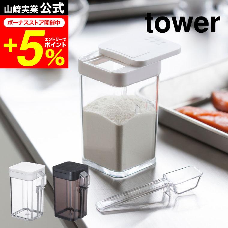 tower 山崎実業 小麦粉＆スパイスボトル タワー キッチン 公式