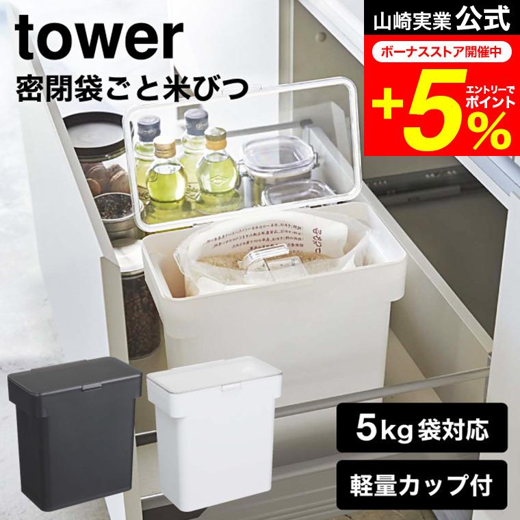 密閉 袋ごと米びつ tower タワー 5kg 計量カップ付 WH/ブラック 米櫃 こめびつ シンク下 冷蔵庫 スリム ライスストッカー 袋のまま 送料無料 山崎実業 :ymj-00140:家具のソムリエ - 通販 - Yahoo!ショッピング 密閉 袋ごと米びつ tower タワー 5kg 計量カップ付 WH/ブラック 米櫃 こめびつ シンク下 冷蔵庫 スリム ライスストッカー 袋のまま 送料無料 山崎実業 :ymj-00140:家具のソムリエ - 通販 - Yahoo!ショッピング