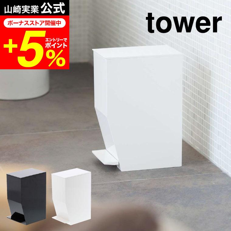 tower 山崎実業 ペダル式トイレポット タワー トイレ 公式 ホワイト