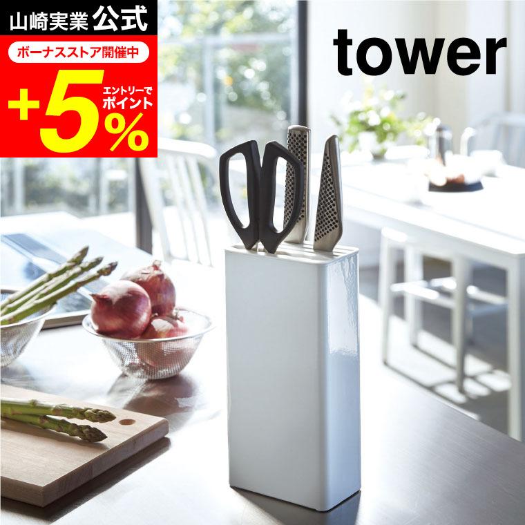 tower 山崎実業 キッチンナイフ＆ハサミスタンド タワー キッチン 公式 ホワイト/ブラック 3512 3513 / 送料無料 包丁立て 包丁入れ 調理器具収納 | tower