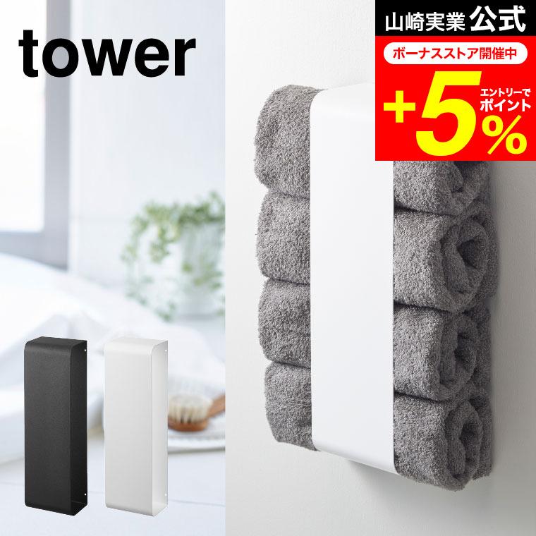 tower 山崎実業 マグネットバスタオルホルダー タワー 洗濯 公式