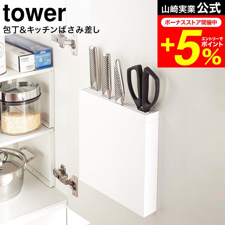 包丁&キッチンばさみ差し tower タワー ホワイト 包丁差し 包丁収納 シンク下 シンク扉 包丁ケース キッチンバサミ収納 山崎実業*z-Y-ymj-3848* :ymj-00187:家具のソムリエ - 通販 - Yahoo!ショッピング 包丁&キッチンばさみ差し tower タワー ホワイト 包丁差し 包丁収納 シンク下 シンク扉 包丁ケース キッチンバサミ収納 山崎実業*z-Y-ymj-3848* :ymj-00187:家具のソムリエ - 通販 - Yahoo!ショッピング