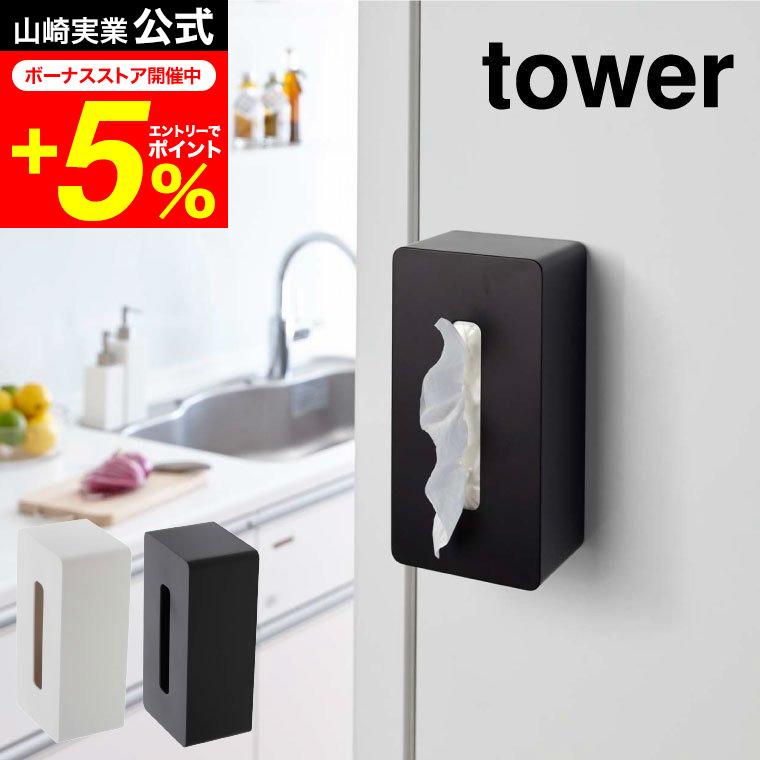 マグネットティッシュケース Tower タワー ホワイト ブラック ティッシュボックス 収納 冷蔵庫 ボックスティッシュケースキッチン収納 最大 オフ 磁石 山崎実業