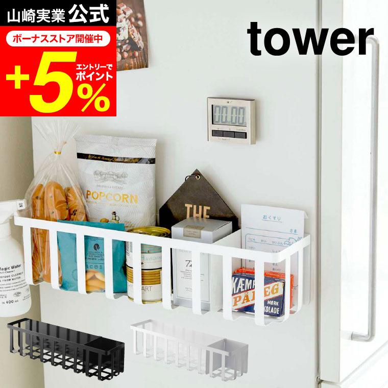 tower 山崎実業 冷蔵庫横マグネットワイド収納バスケット タワー 公式 ホワイト/ブラック 調味料収納 キッチン収納 ストッカー かご 送料無料 | tower