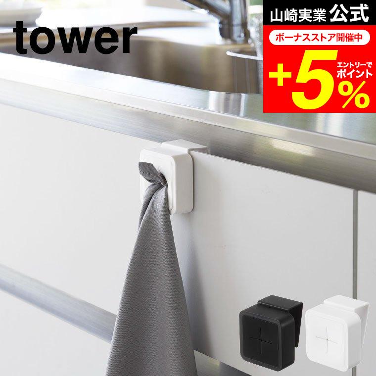 シンク扉タオルホルダー Tower タワー ホワイト ブラック 磁石 シンク扉 洗面台 ふきん タオル掛け タオルハンガー 吊り下げ 引っ掛け ワンタッチ 山崎実業 Ymj 家具のソムリエ 通販 Yahoo ショッピング