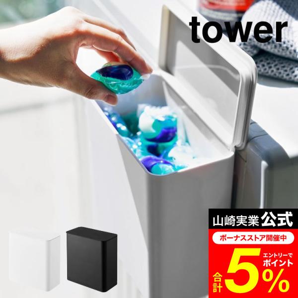 tower 山崎実業 マグネット洗濯洗剤ボールストッカー タワー 洗濯 公式