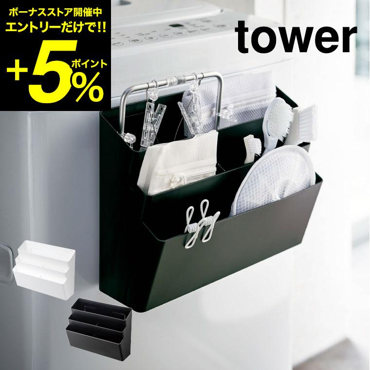 山崎実業 tower タワー 洗濯機横マグネット収納ポケット ３段 ホワイト/ブラック 4296 4297 送料無料 タワーシリーズ マグネット