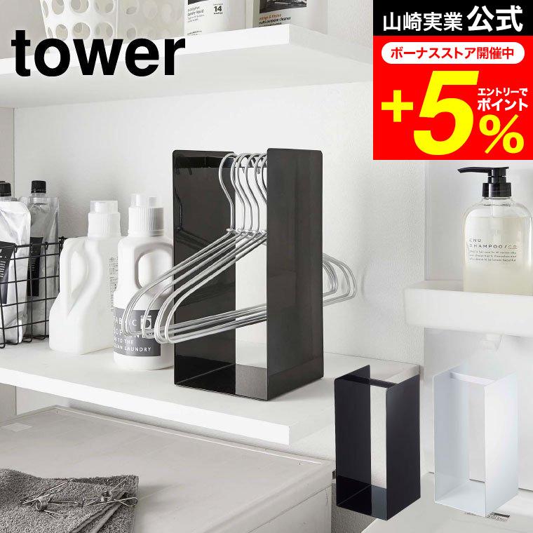tower 山崎実業 ハンガー収納ラック タワー 収納 公式 ホワイト