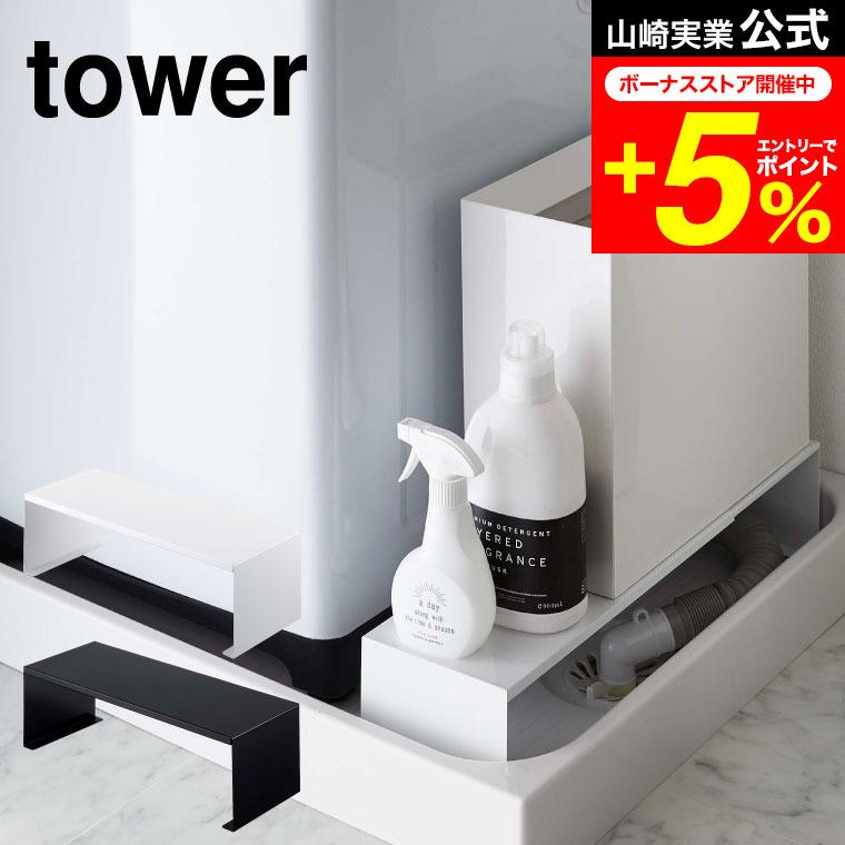 tower 山崎実業 伸縮洗濯機排水口上ラック タワー 洗濯 公式 tower 山崎実業 伸縮洗濯機排水口上ラック タワー 洗濯 公式