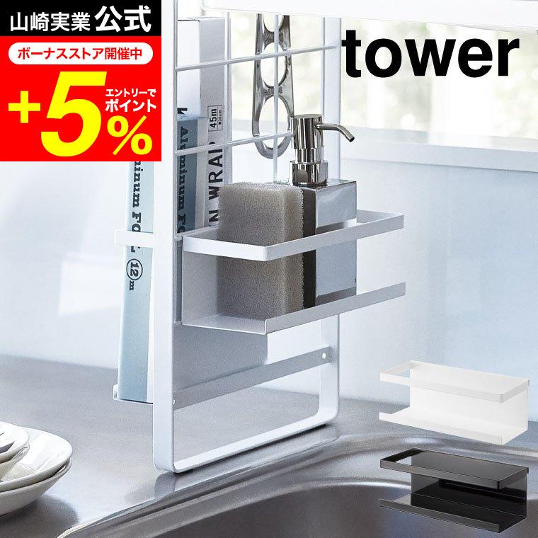 山﨑実業　シンク上 伸縮システムラック tower ホワイト 4点セット 楽天市場】山崎実業 tower シンク上伸縮システムラック タワー