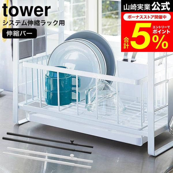 tower 山崎実業 シンク上伸縮システムラック用 伸縮バー タワー