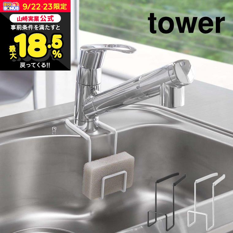 tower 山崎実業 蛇口にかけるスポンジホルダー タワー キッチン 公式 ホワイト/ブラック スポンジ置き スポンジラック タワシ置き 吊り下げ シンク収納 | tower