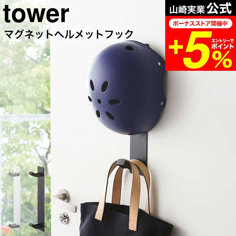 tower 山崎実業 マグネットキッズヘルメットフック タワー 文具 公式