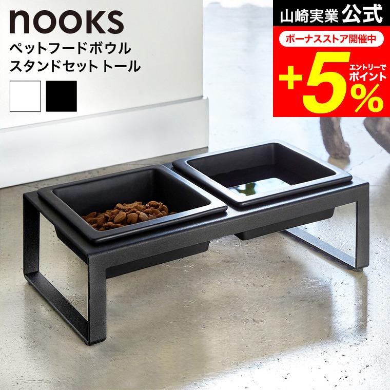 山崎実業 nooks ペットフードボウルスタンドセット トール ヌークス
