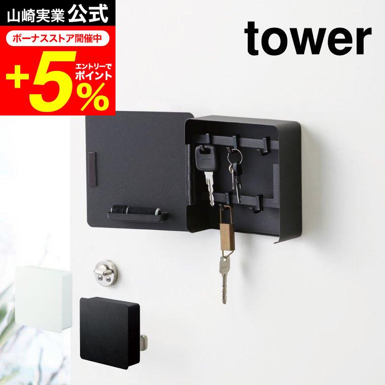 tower 山崎実業 マグネットキーフック２段 タワー 文具 公式 ホワイト/ブラック 送料無料 鍵 カギ 玄関収納 玄関扉 キーフック | tower