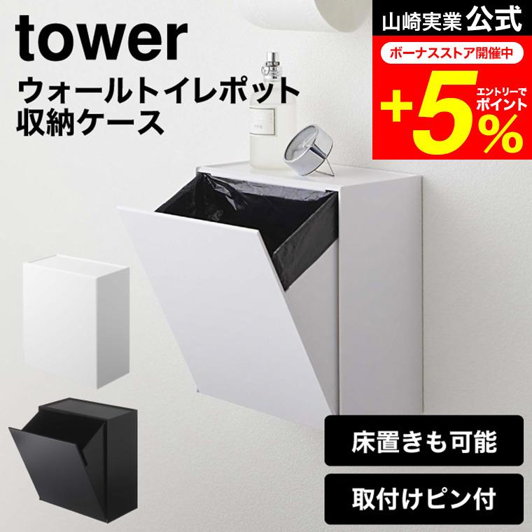 tower 山崎実業 ウォールトイレポット＆収納ケース タワー トイレ 公式 ホワイト/ブラック 5429 5430 トイレ収納 ゴミ箱 送料無料 | tower