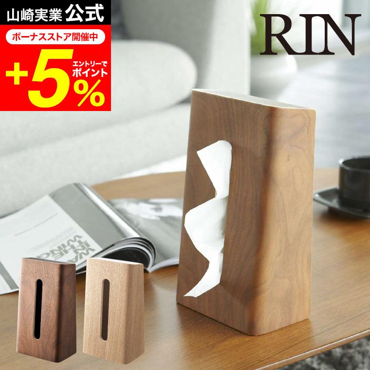 RIN（山崎実業） RIN 山崎実業 ティッシュケース リン インテリア 公式