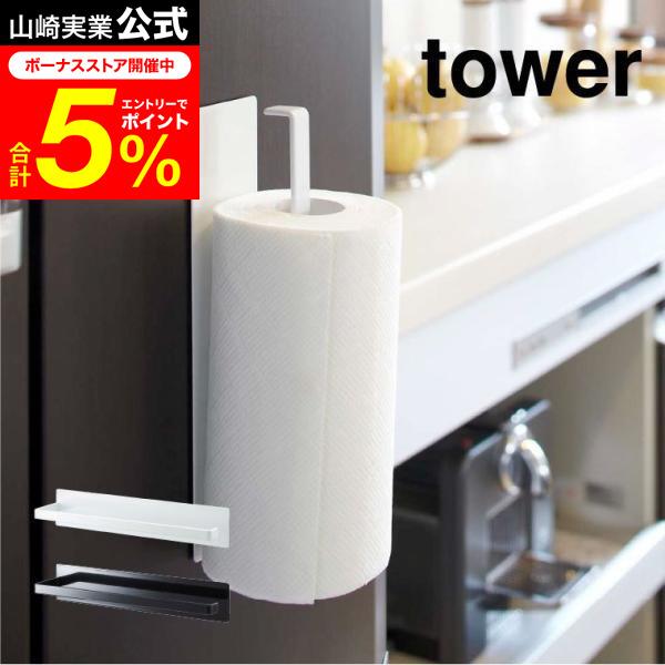 tower 山崎実業 マグネットキッチンペーパーホルダー タワー キッチン 公式 ホワイト/ブラック 7127 7128 キッチンペーパー キッチン収納