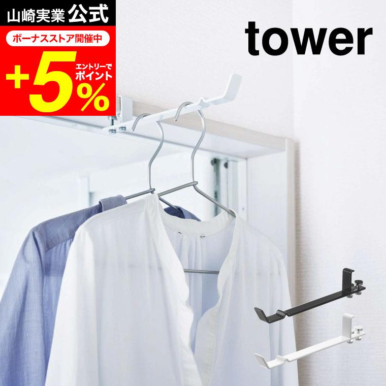 山崎実業 tower ハンガーフック ランドリー室内干しハンガー ホワイト/ブラック 4930 4931 洗濯 物干し ハンガー フック タワー :ymj-00351:家具のソムリエ - 通販 - Yahoo!ショッピング 山崎実業 tower ハンガーフック ランドリー室内干しハンガー ホワイト/ブラック 4930 4931 洗濯 物干し ハンガー フック タワー :ymj-00351:家具のソムリエ - 通販 - Yahoo!ショッピング