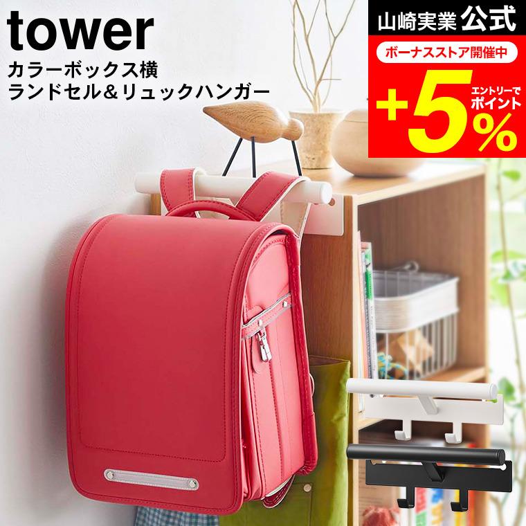 tower 山崎実業 カラーボックス横 ランドセル&リュックハンガー タワー ホワイト/ブラック 5316 5317 送料無料 ランドセルラック 子供部屋 :ymj-00360:家具のソムリエ 通販 ランドセルハンガー 山崎実業 カラーボックス横 ランドセル&リュックハンガー リン RIN 5318 5319 ブラウン ナチュラル リュック 収納ハンガー カラーボックス 子供 収納 フック おしゃれ シンプル 北欧 天然木 ギフト 送料無料 新生活 父の日 プレゼント