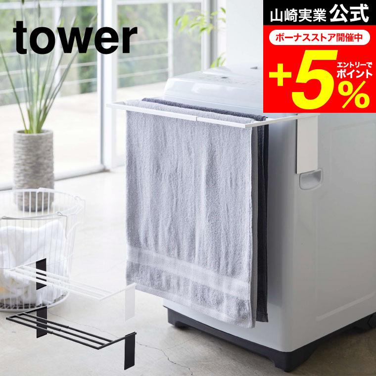 tower 山崎実業 マグネット伸縮洗濯機バスタオルハンガー タワー 洗濯
