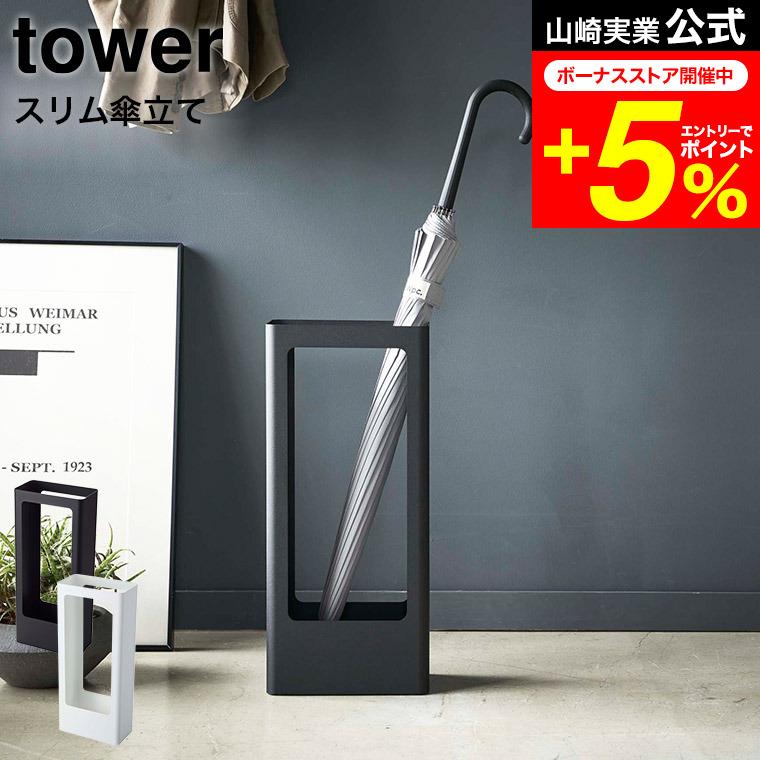 tower 山崎実業 スリムかさたて タワー 傘立て 公式 ホワイト/ブラック 4928 4929 送料無料日傘 スリム 玄関収納 アンブレラハンガー | tower