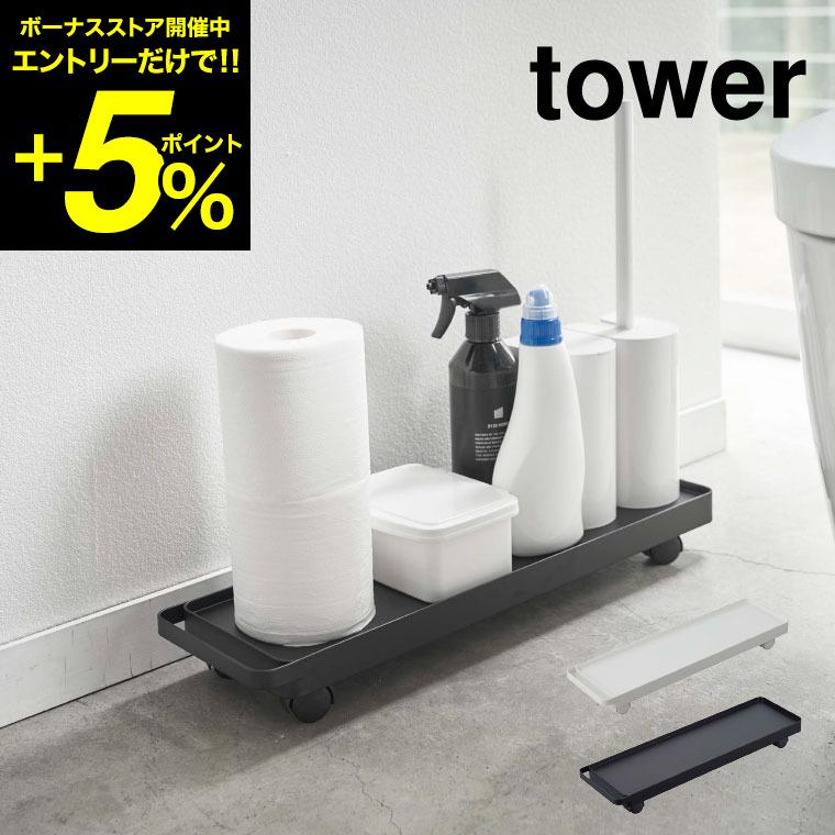 山崎実業 tower タワー スリムトイレ収納ワゴン 新作人気モデル ホワイト ブラック 4960 送料無料 人気の贈り物が大集合 4961 タワーシリーズ