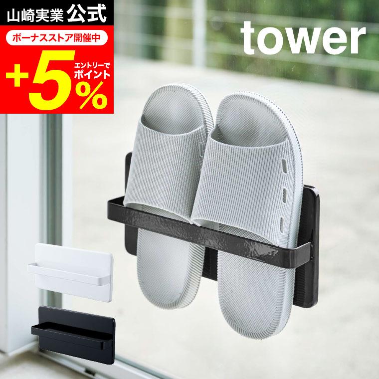 tower 山崎実業 ツーウェイベランダスリッパラック タワー インテリア