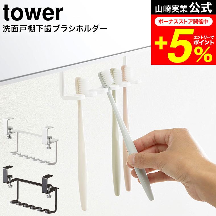 tower 山崎実業 洗面戸棚下歯ブラシホルダー タワー ホワイト/ブラック 5006 5007 送料無料 吊り戸棚 吊り下げ 収納 歯ブラシ立て :  ymj-00397 : 家具のソムリエ - 通販 - Yahoo!ショッピング