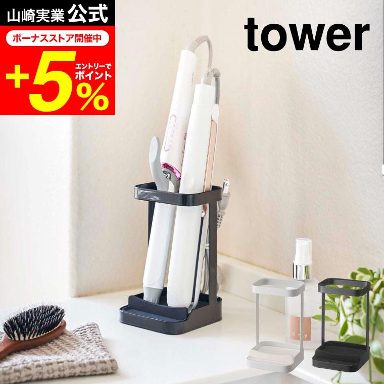 tower 山崎実業 耐熱トレー付き ヘアーアイロンスタンド タワー お風呂