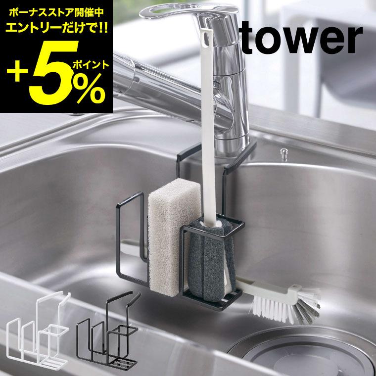 山崎実業 tower タワー 蛇口にかけるスポンジ＆ブラシホルダー ホワイト/ブラック 5080 5081 タワーシリーズ