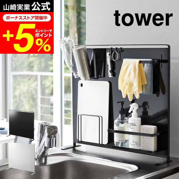 tower 山崎実業 キッチン自立式スチールパネル 縦型 タワー キッチン 公式 ホワイト/ブラック 5124 5125 送料無料 キッチン収納 マグネット | tower