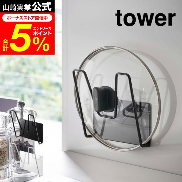 tower 山崎実業 マグネット鍋蓋ホルダー タワー キッチン 公式
