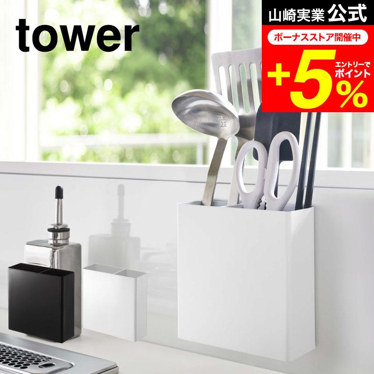 tower 山崎実業 マグネットキッチンツールスタンド タワー キッチン